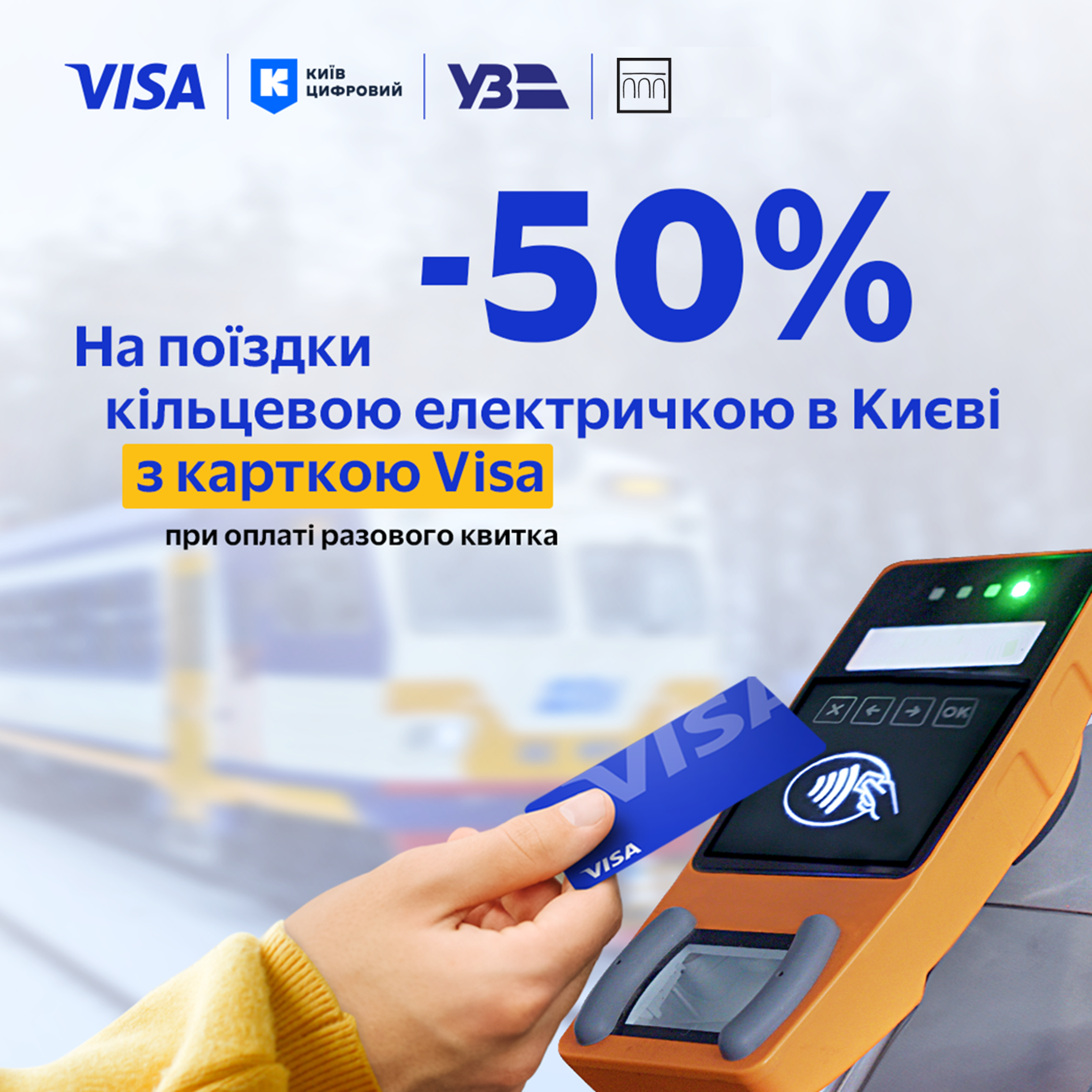 Мінус 50% на разовий квиток у Київській міській кільцевій електричці з Visa