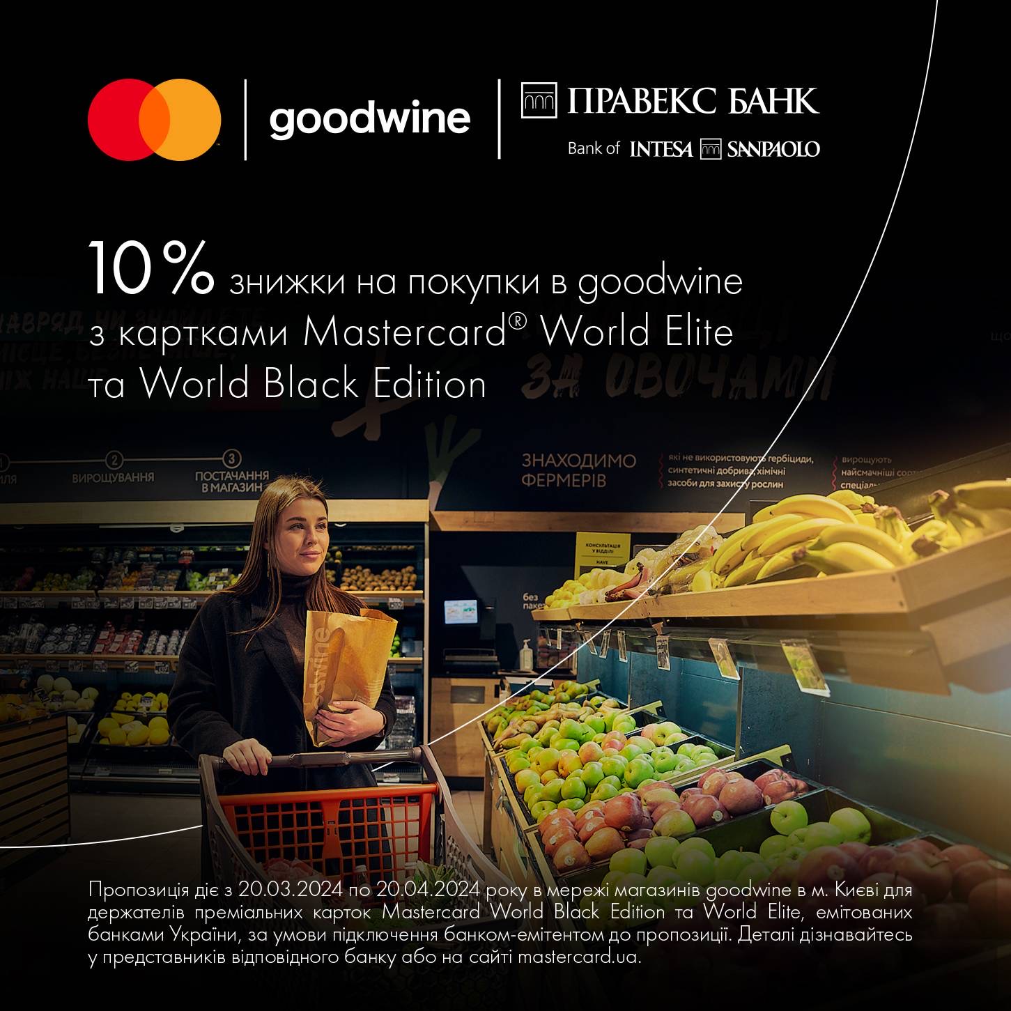Спеціальна пропозиція -10% від Mastercard та goodwine