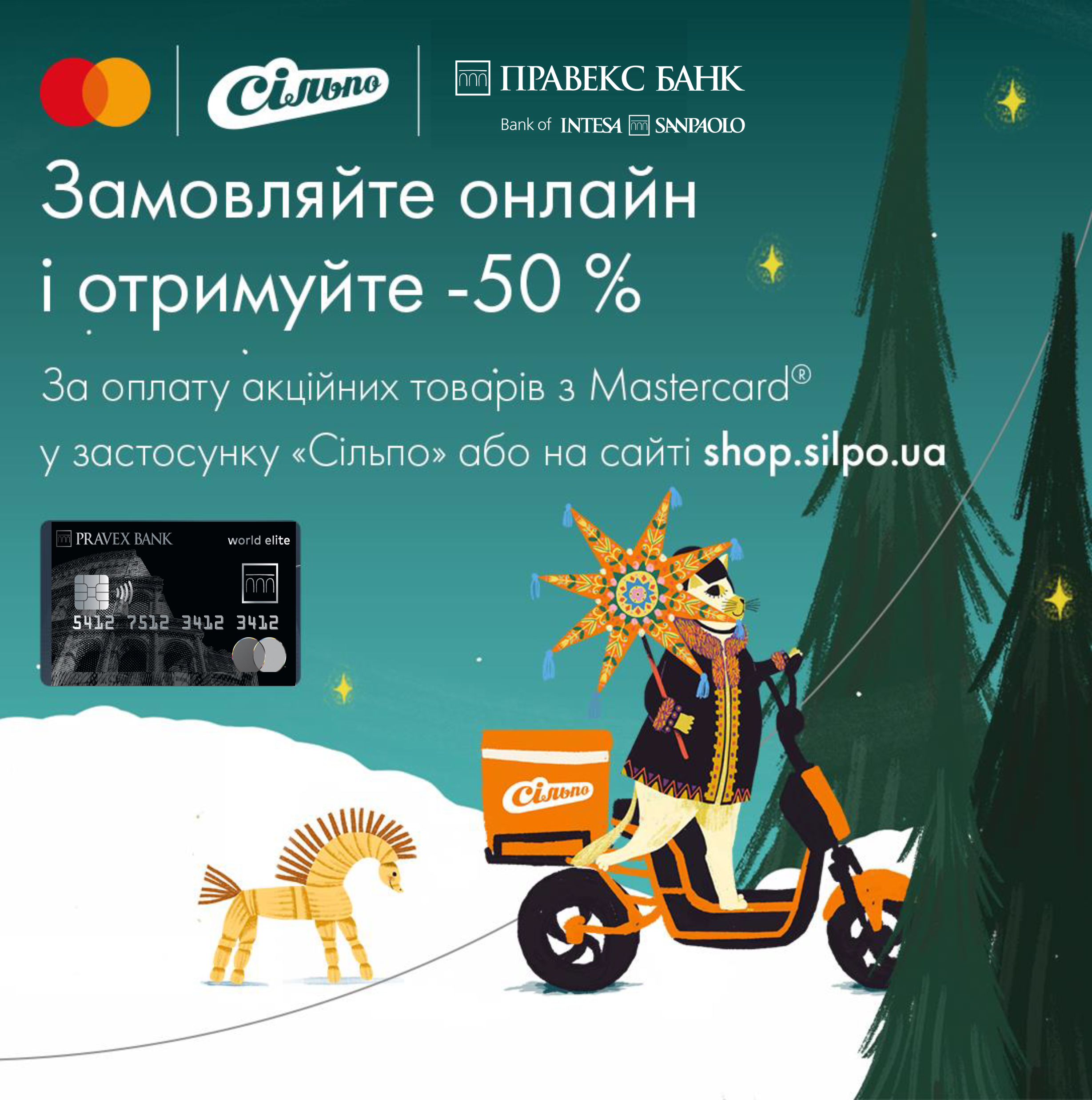 Святкова пропозиція від Mastercard та «Сільпо»