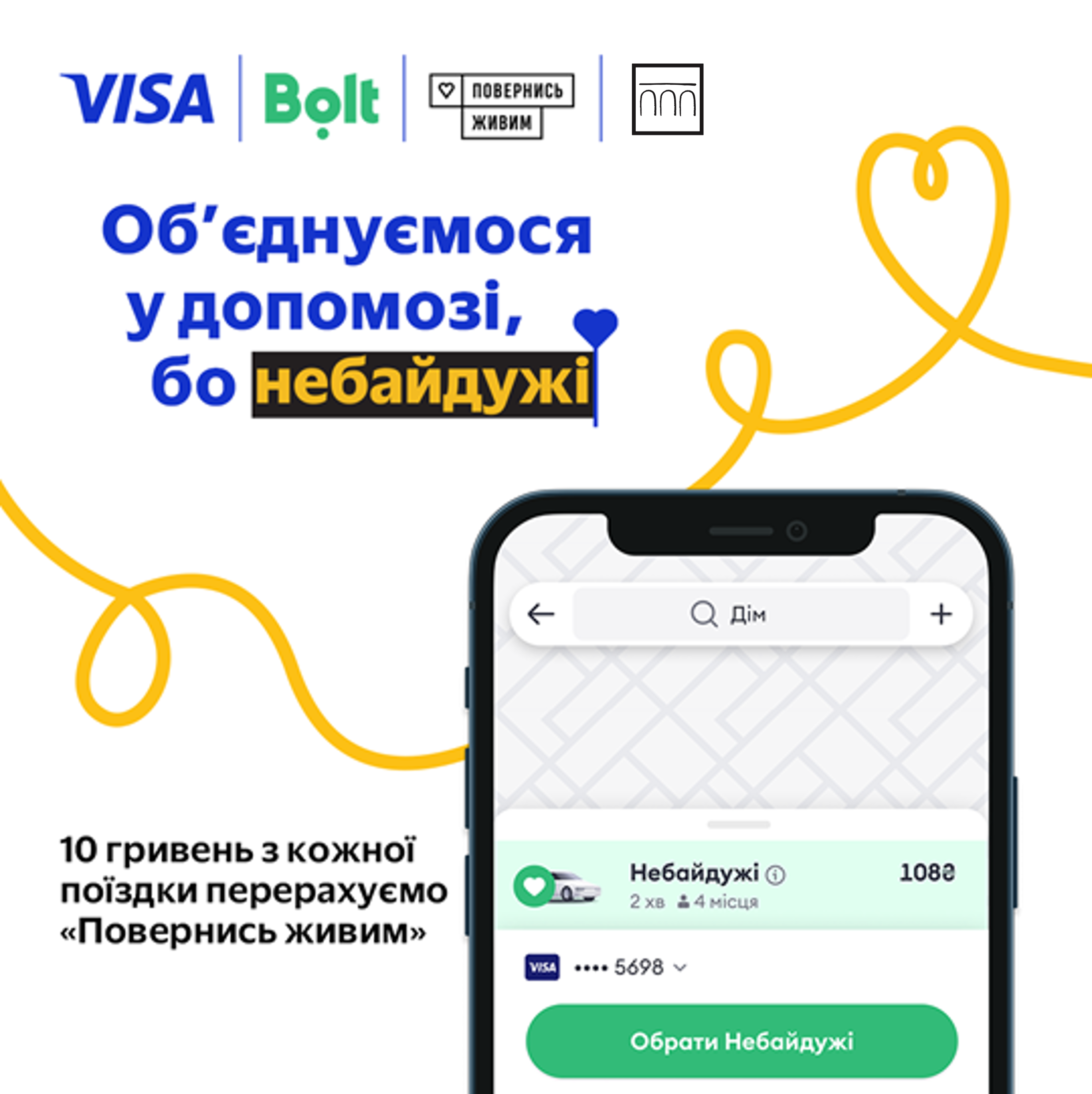 Долучайтеся до збору 1 000 000 грн у категорії «Небайдужі» у Bolt з Visa