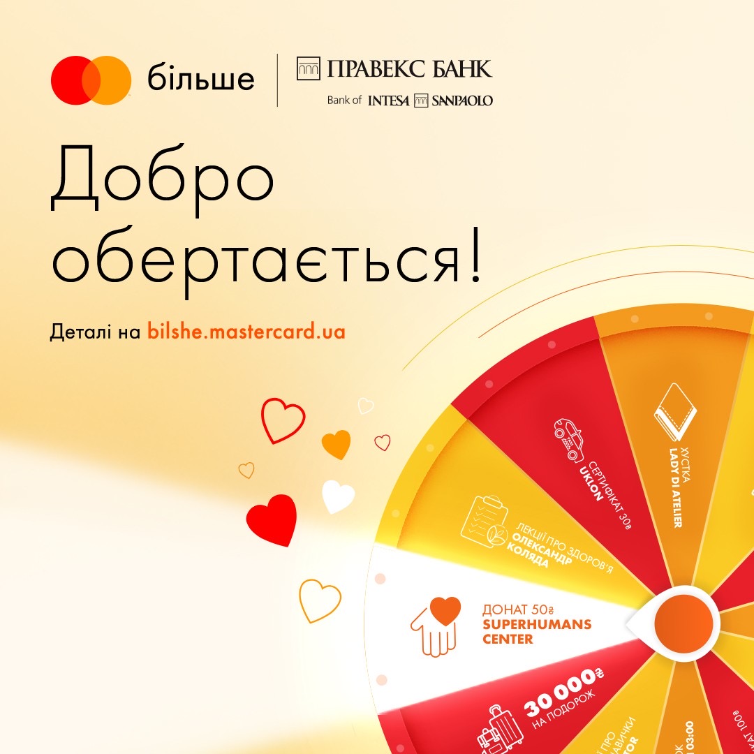 Колесо сюрпризів від Mastercard Bilshe повертається