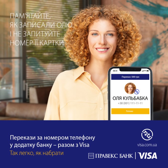 Visa Alias - перекази з картки на картку за номером телефону