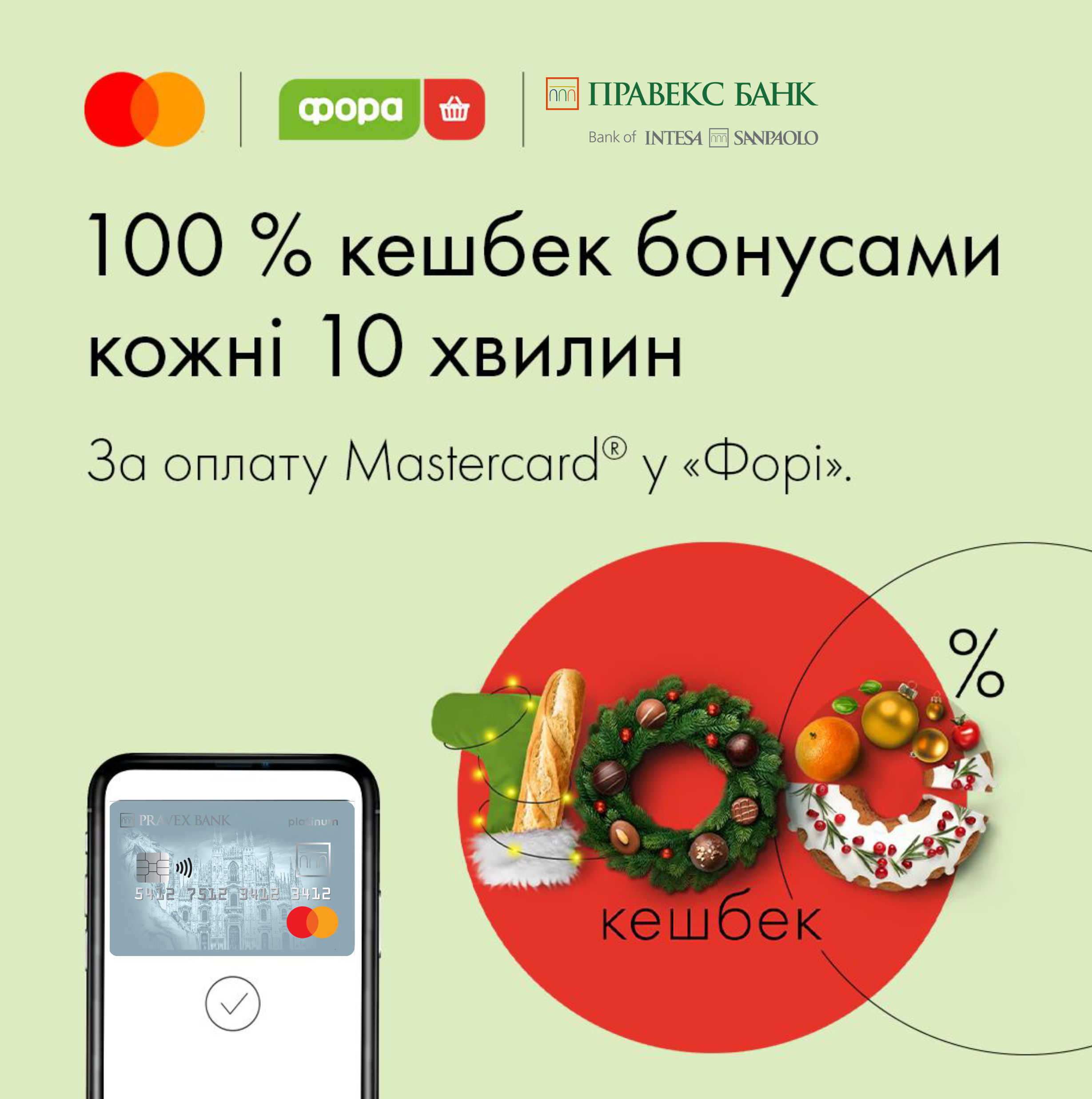 У грудні «Фора» та Mastercard збільшують ваші кешбеки бонусами до 100 %. Для цього достатньо мати картку Mastercard® і картку лояльності «Фора club»