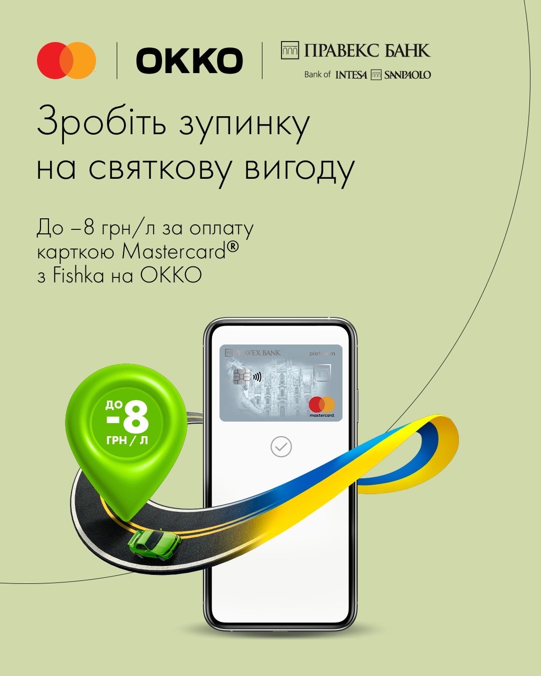 Заправляйтесь на ОККО, оплачуйте карткою Mastercard від ПРАВЕКС БАНК і отримуйте до –8 грн/л.