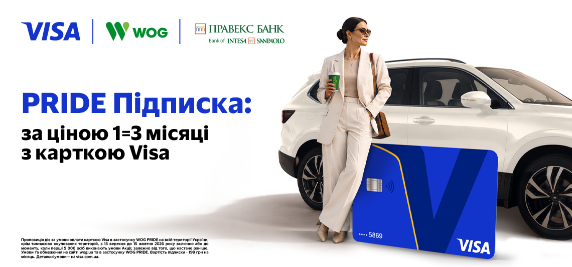 Три місяці PRIDE Підписки за ціною одного з Visa від ПРАВЕКС БАНК