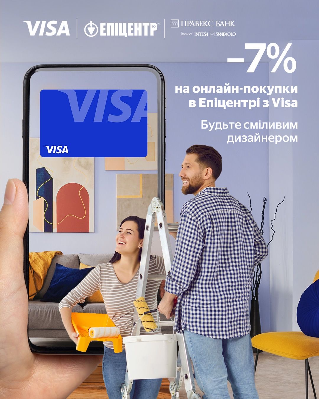 Будьте сміливим дизайнером з Visa від ПРАВЕКС БАНК та Епіцентром!