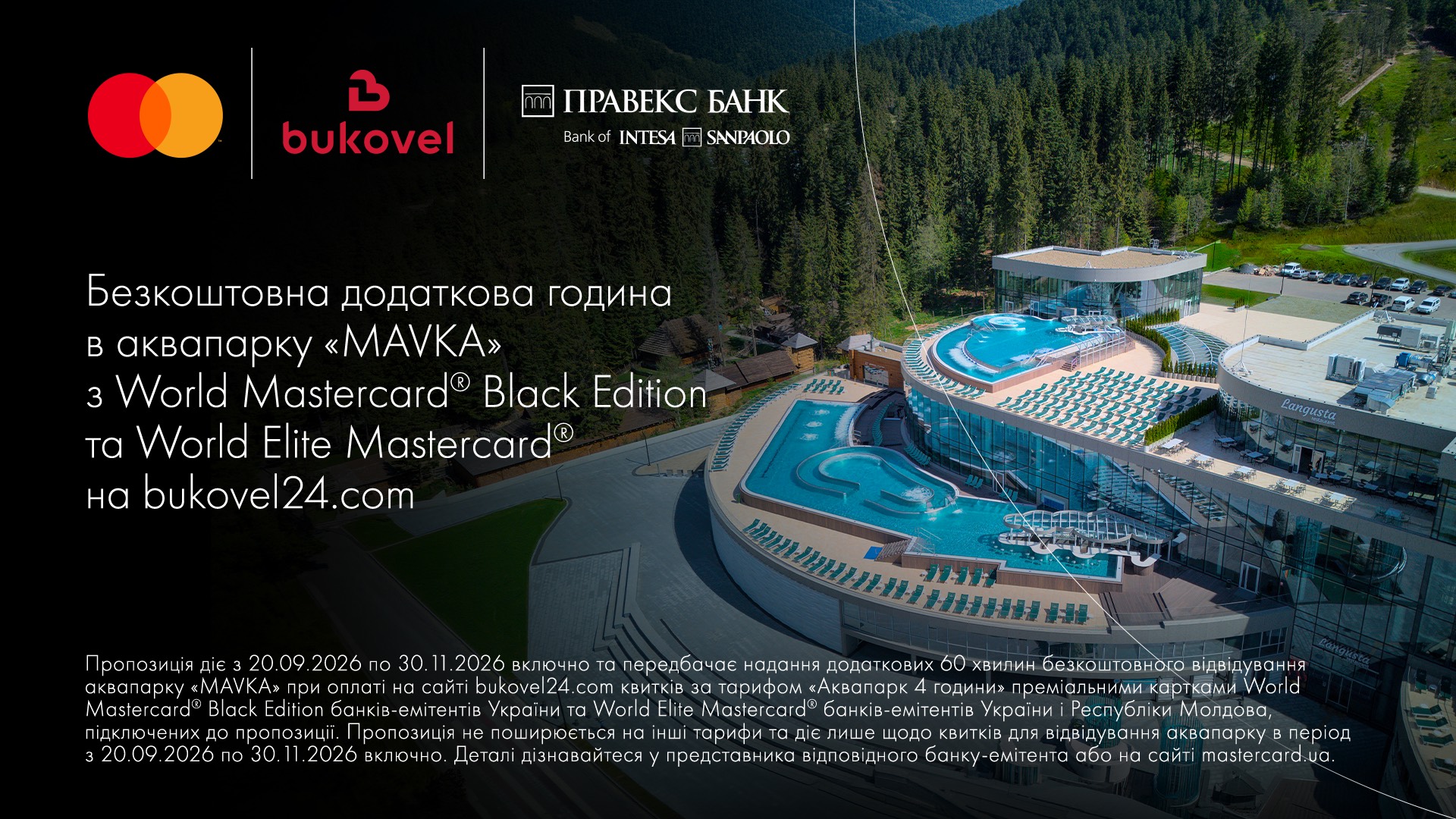 Безкоштовна додаткова година в аквапарку MAVKA з Mastercard від ПРАВЕКС БАНК