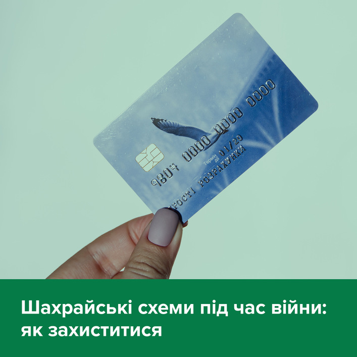 УВАГА! Шахрайські схеми під час війни