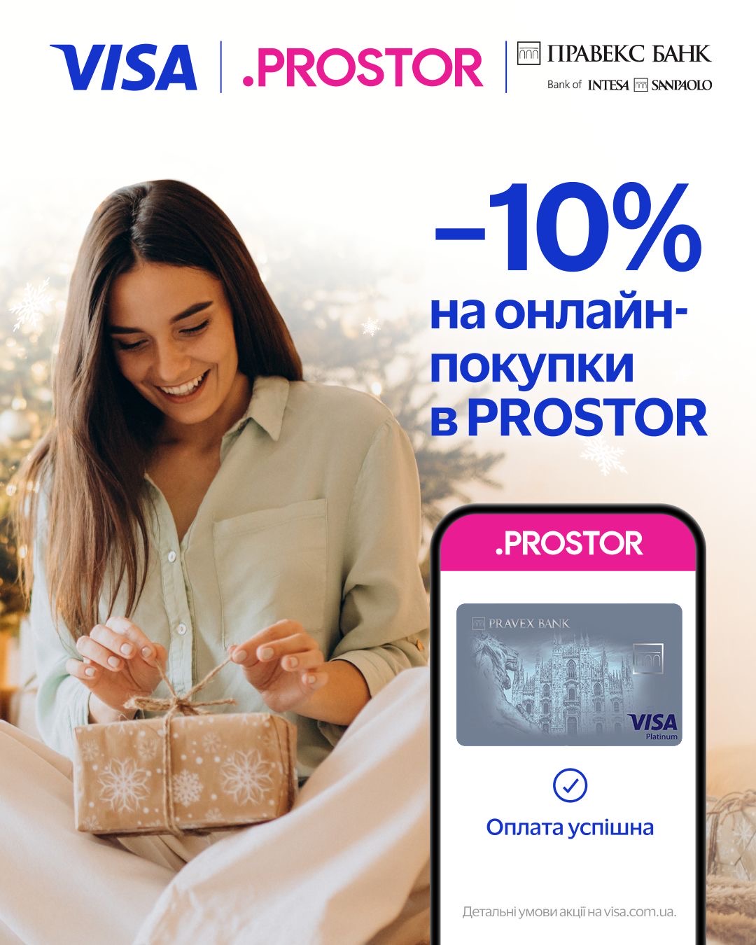 Краса за святковими цінами з Visa від ПРАВЕКС БАНК та PROSTOR!