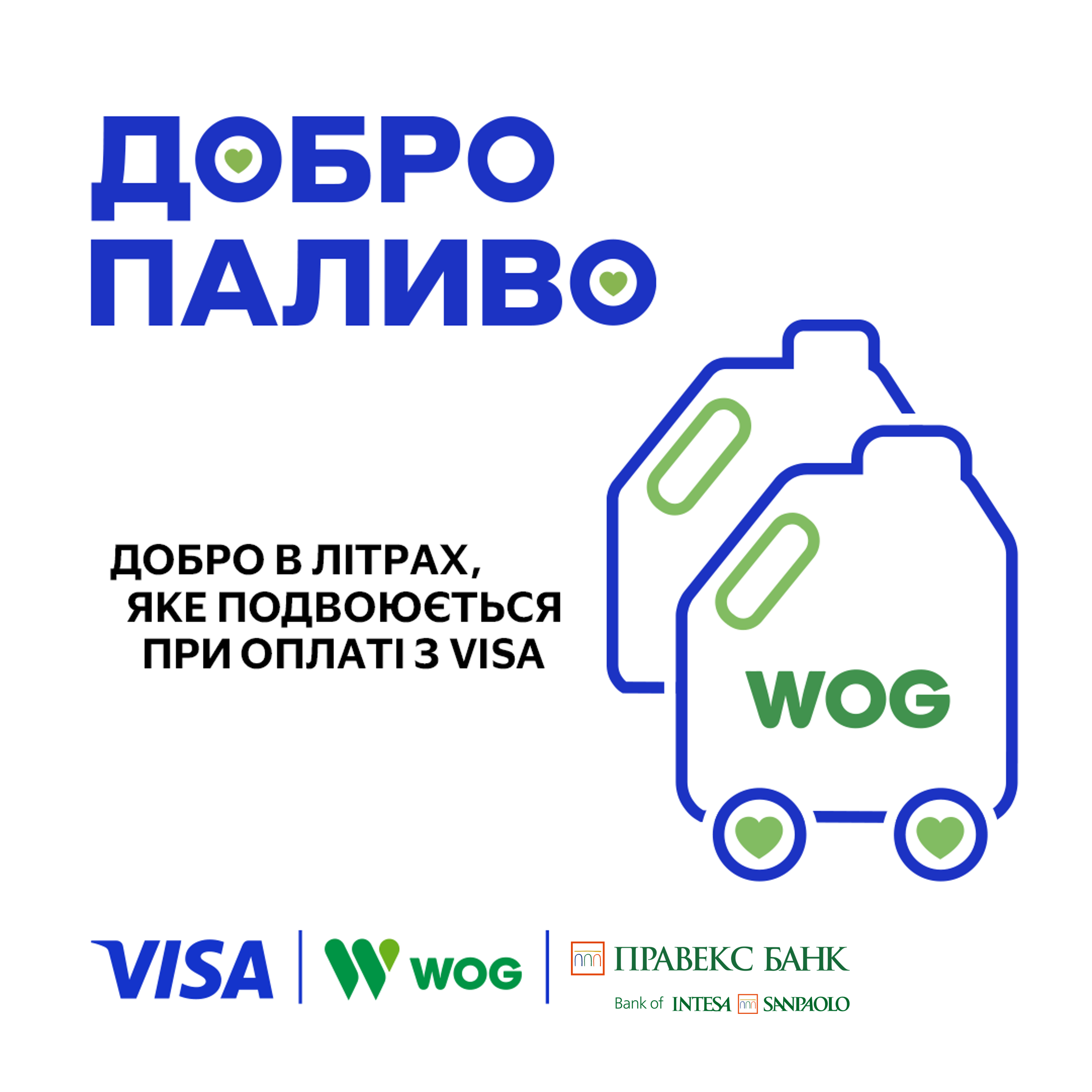 Небайдужі купують «Добропаливо» для волонтерів на WOG з Visa!