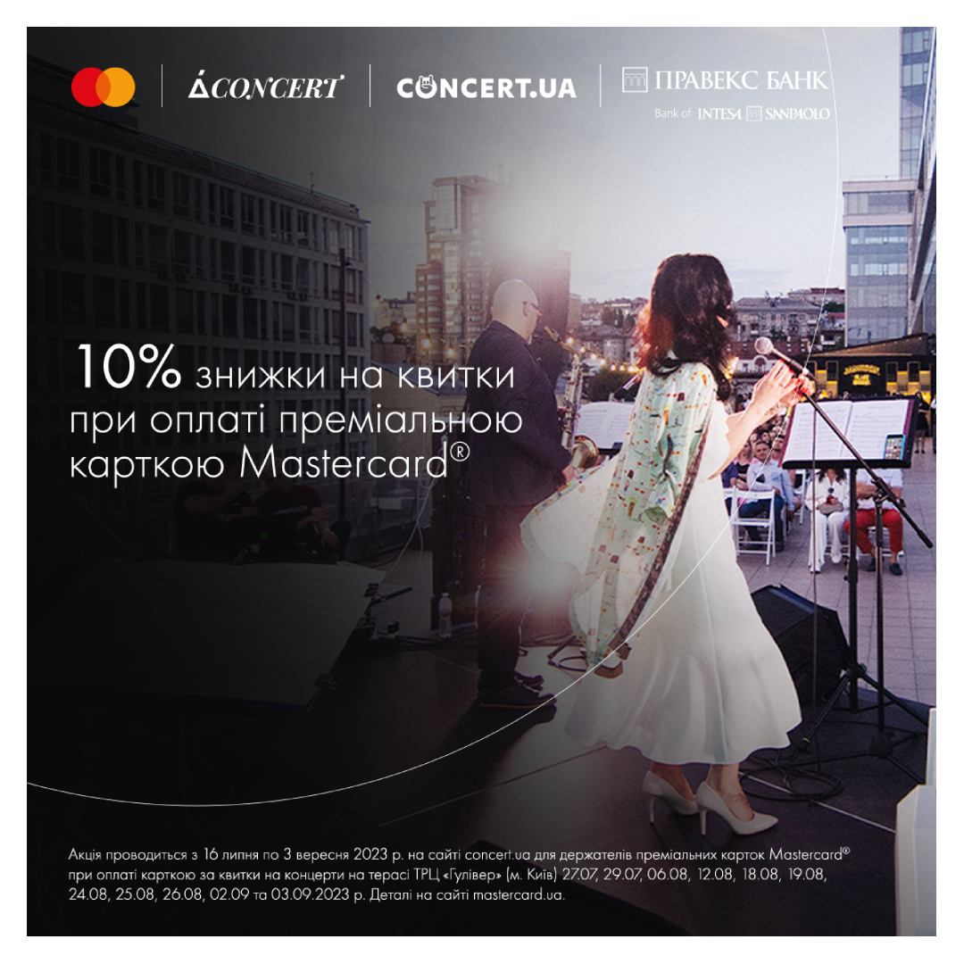 10% знижки на квитки за оплати преміальними картками Mastercard