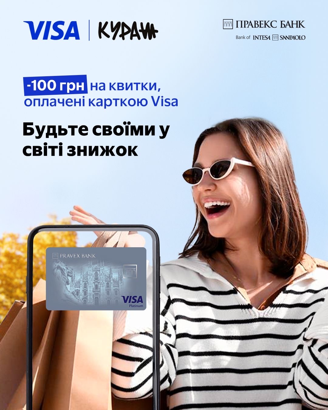 Будьте частиною «Куражу», якою прагнете бути, з Visa від ПРАВЕКС БАНК
