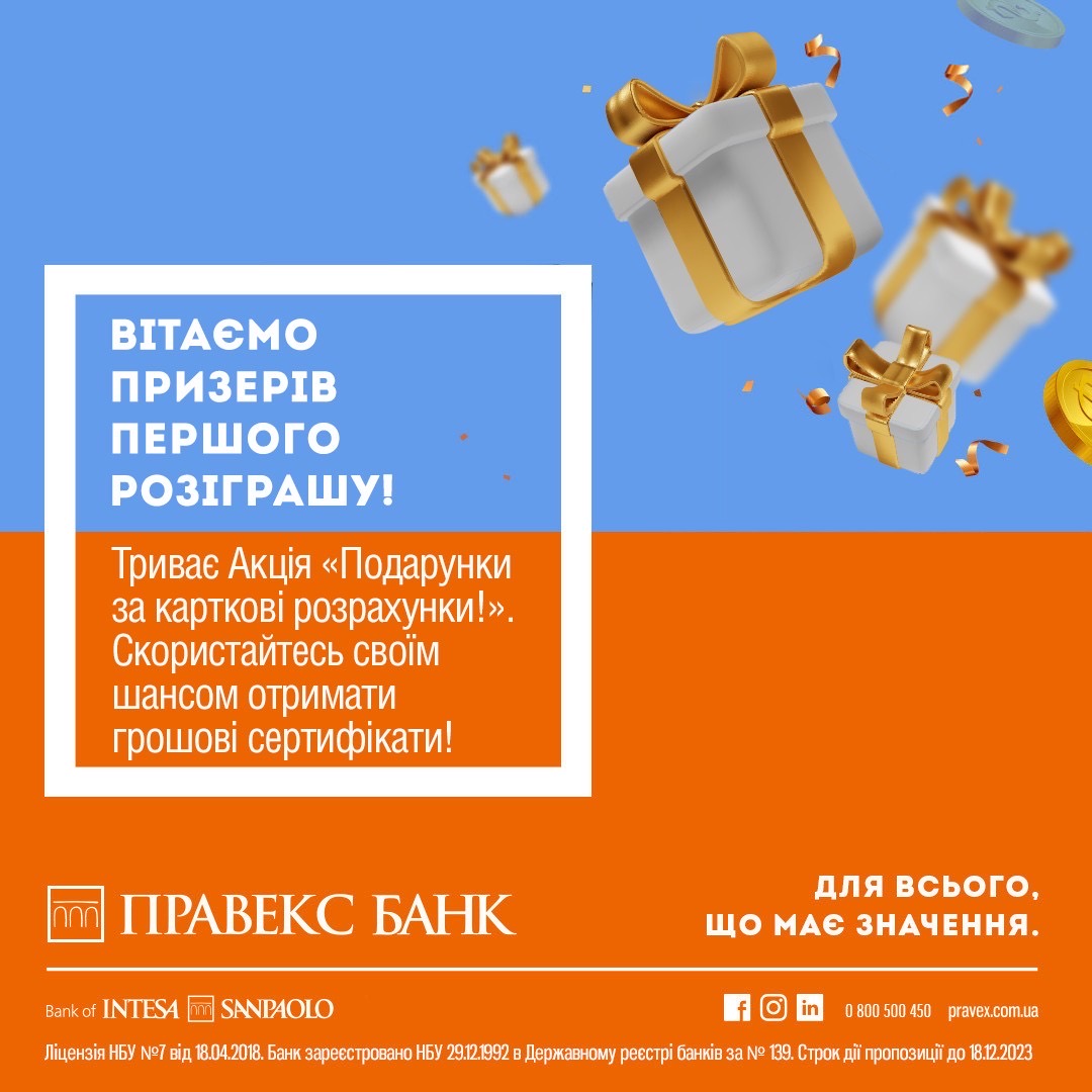 Вітаємо призерів першого розіграшу Акції «Подарунки за карткові розрахунки!»