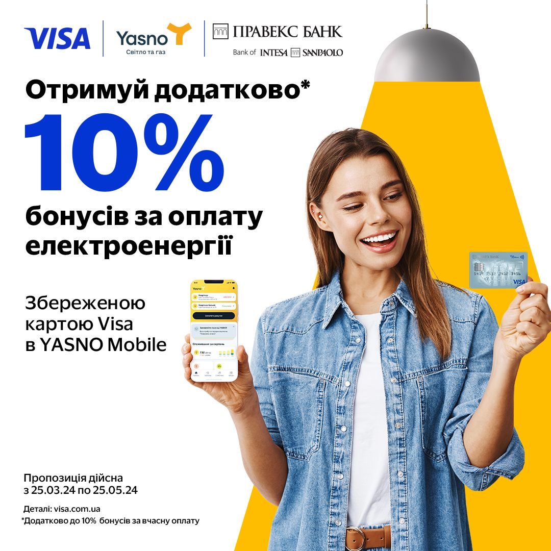 Додаткові* 10% бонусів за оплату електроенергії в YASNO Mobile збереженою карткою Visa
