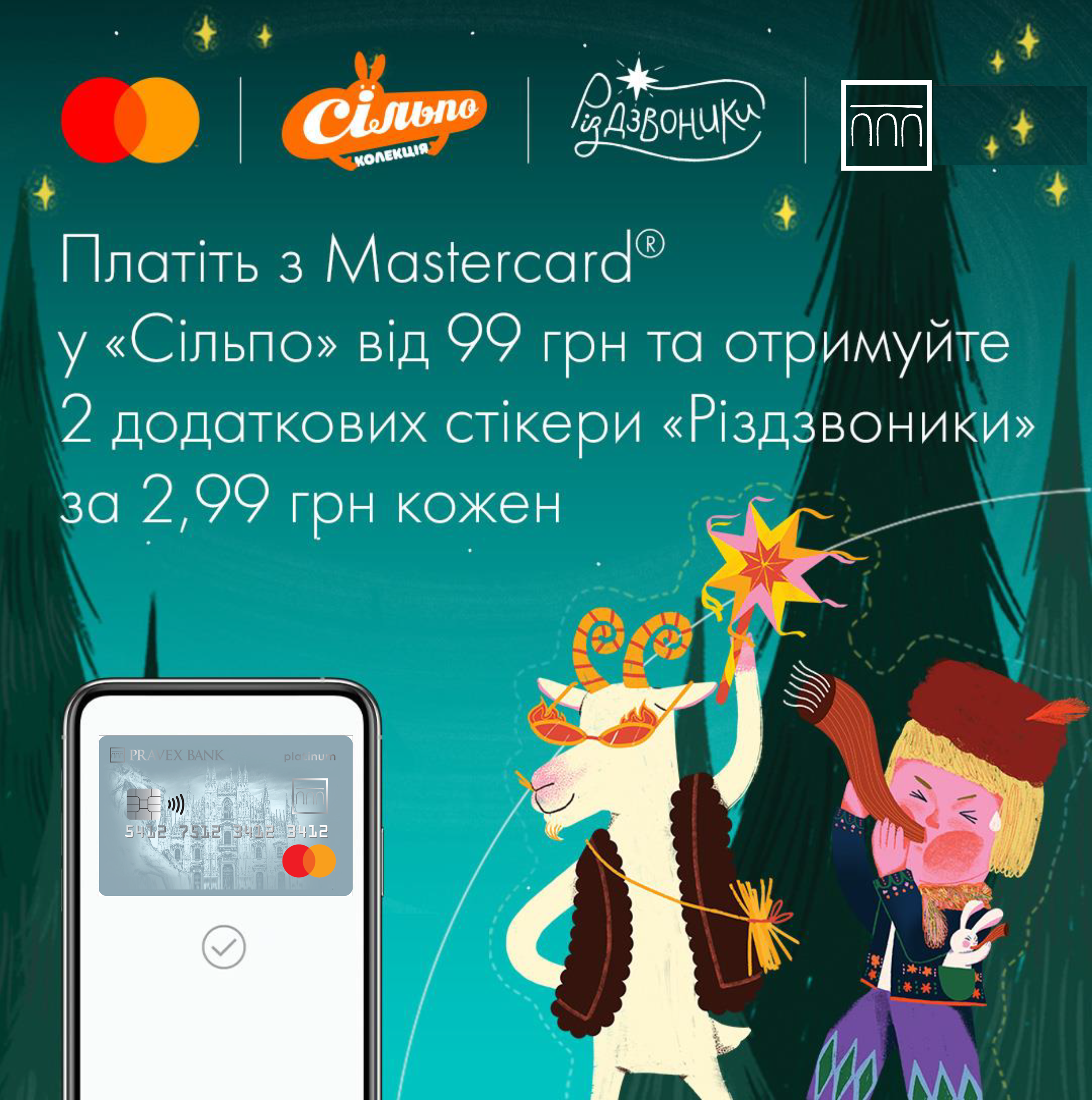 Mastercard та «Сільпо» чаклують над різдвяним настроєм!