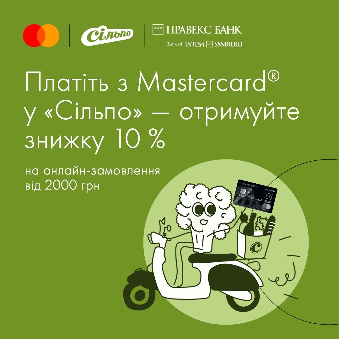 Акційна пропозиція -10% від Mastercard і «Сільпо»