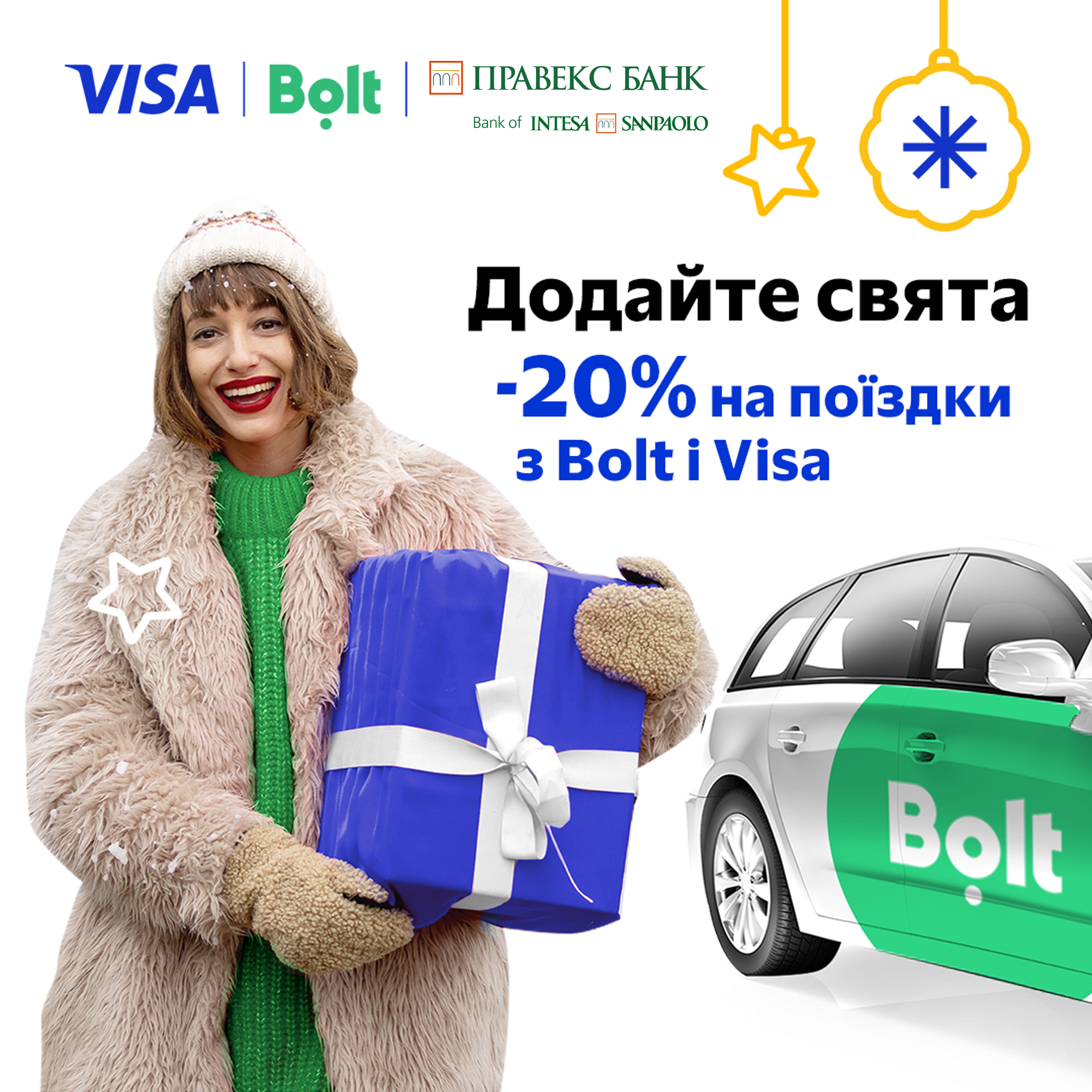 Святкова пропозиція від Visa та Bolt