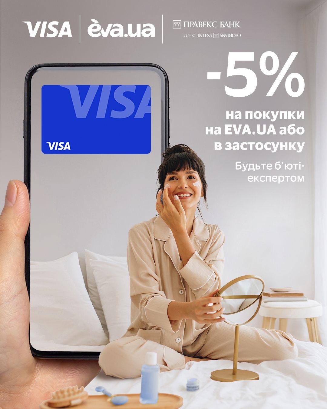 Become a beauty expert with Visa from PRAVEX BANK and EVA.UA