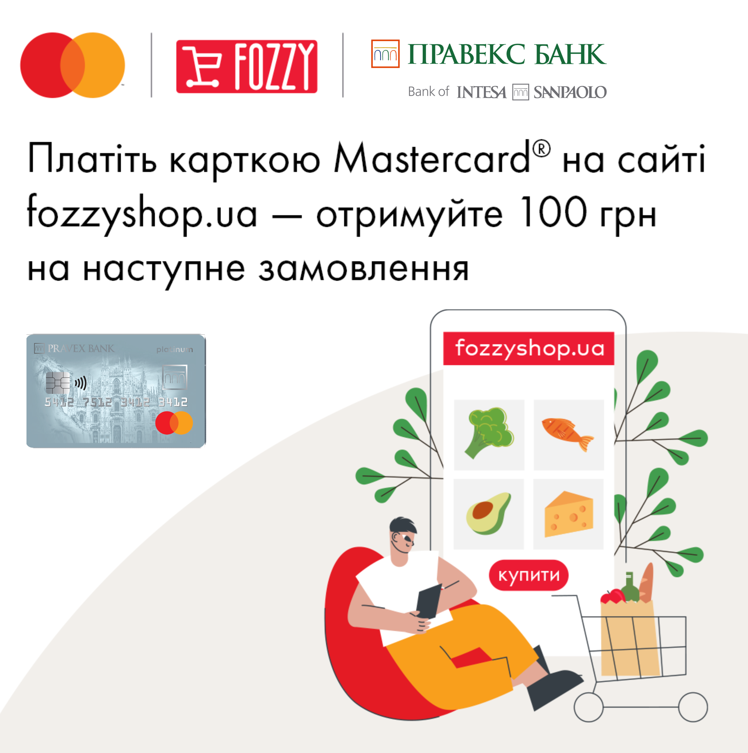 Спеціальна пропозиція від Mastercard і fozzyshop.ua