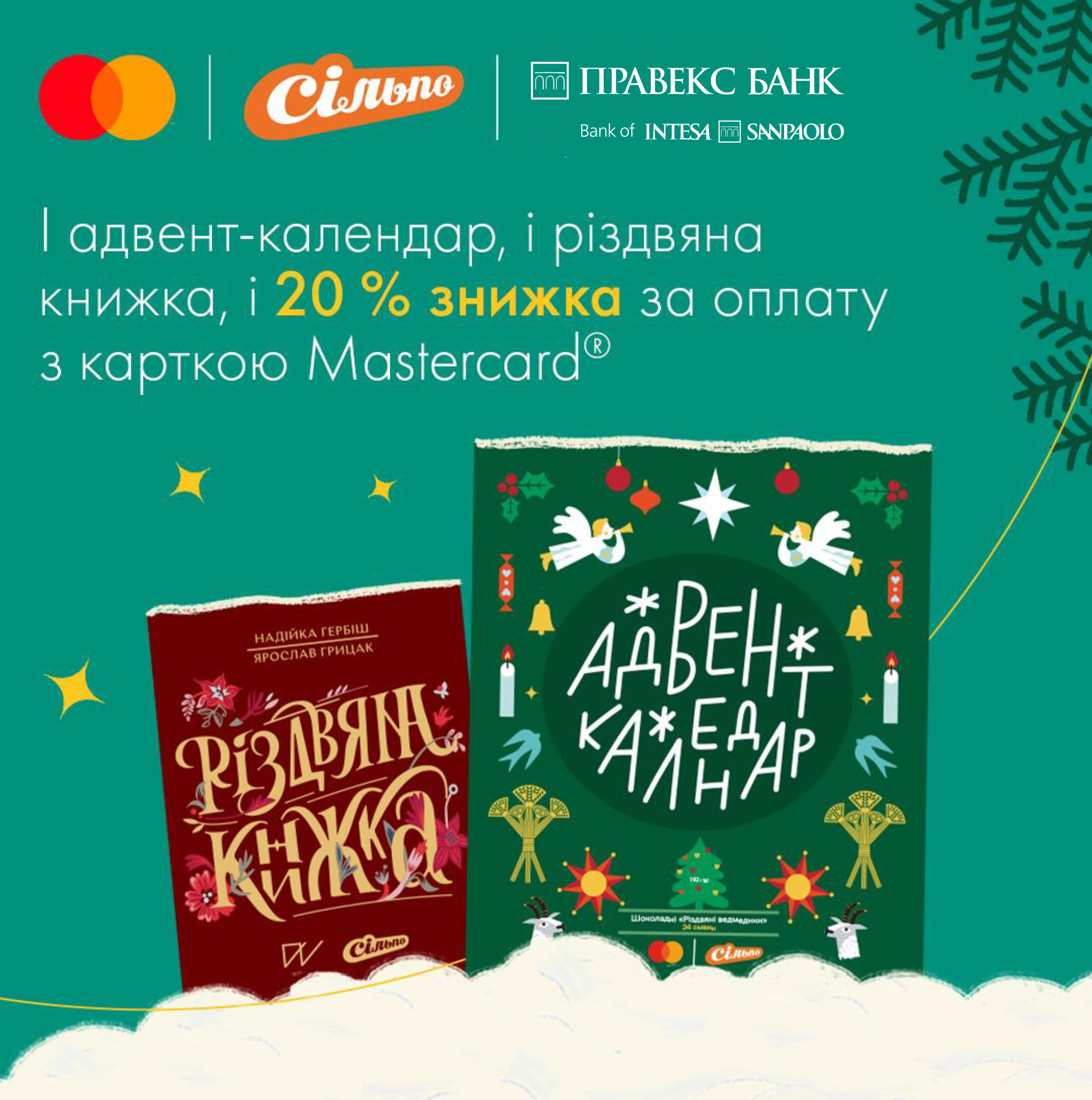 Mastercard та «Сільпо» продовжують створювати різдвяний настрій!